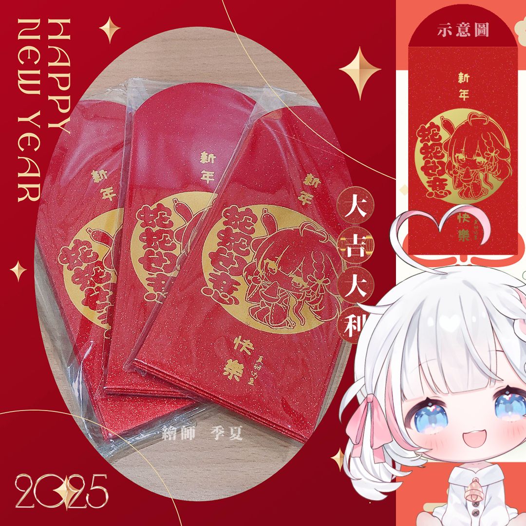 【夏羽由里】2025新年快樂 | 幼里紅包袋