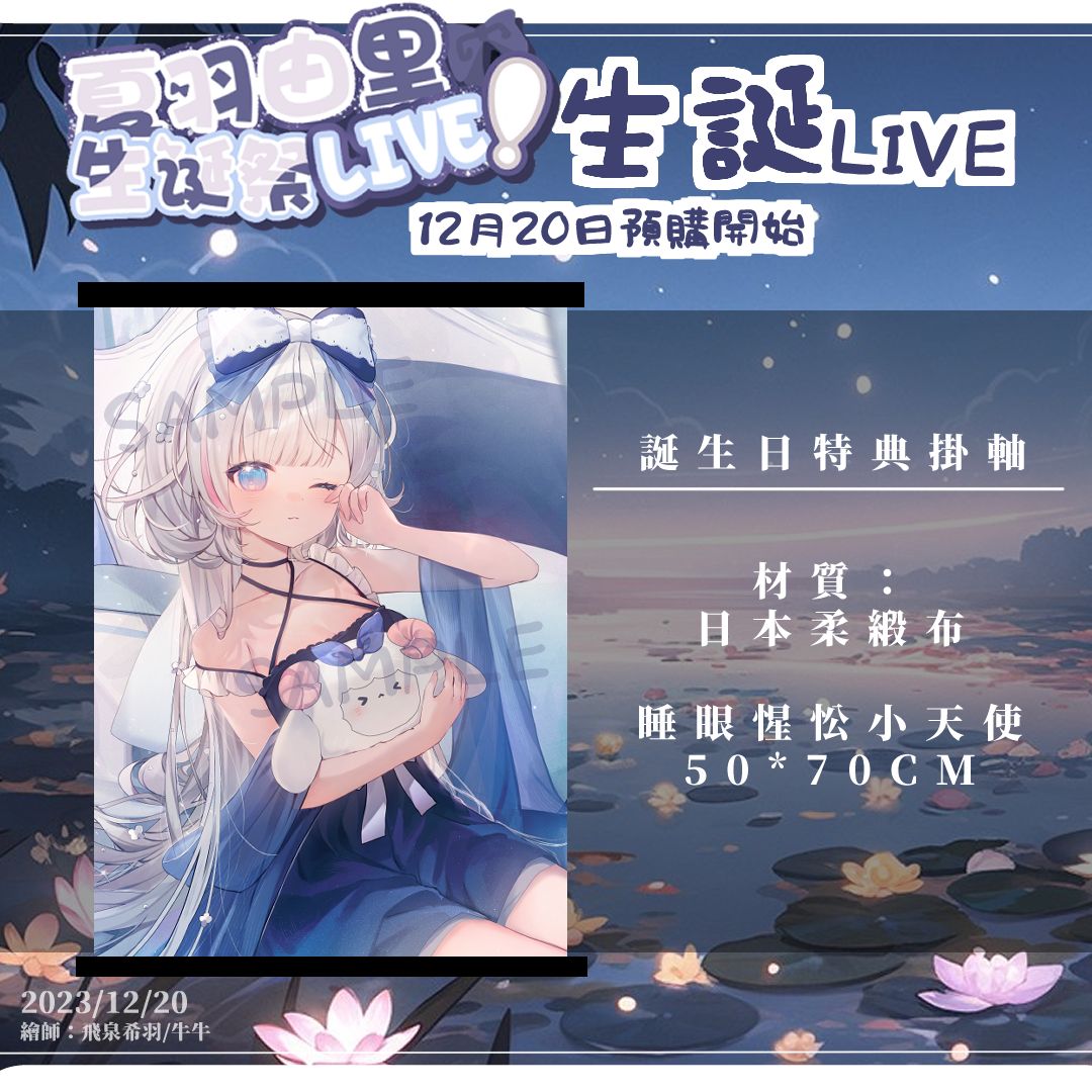 【夏羽由里】2023誕生日紀念 | 生日特典