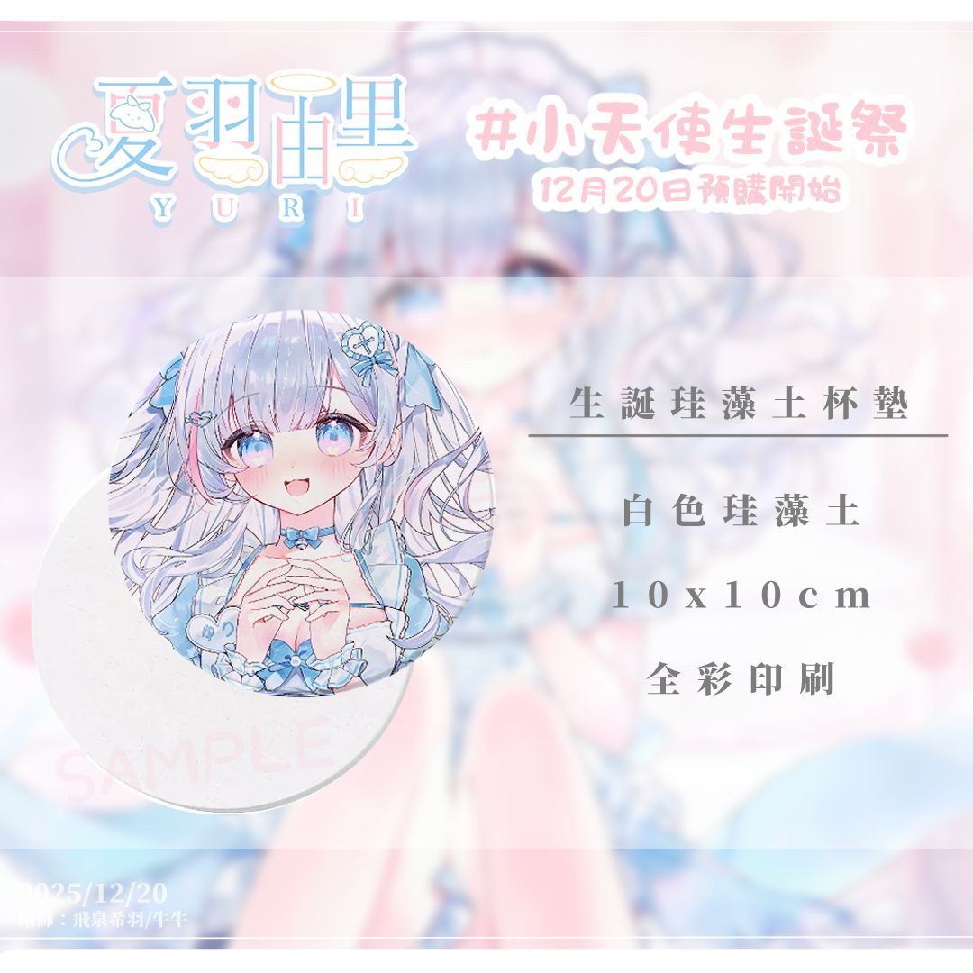 【夏羽由里】2025誕生日紀念 | 生誕特典