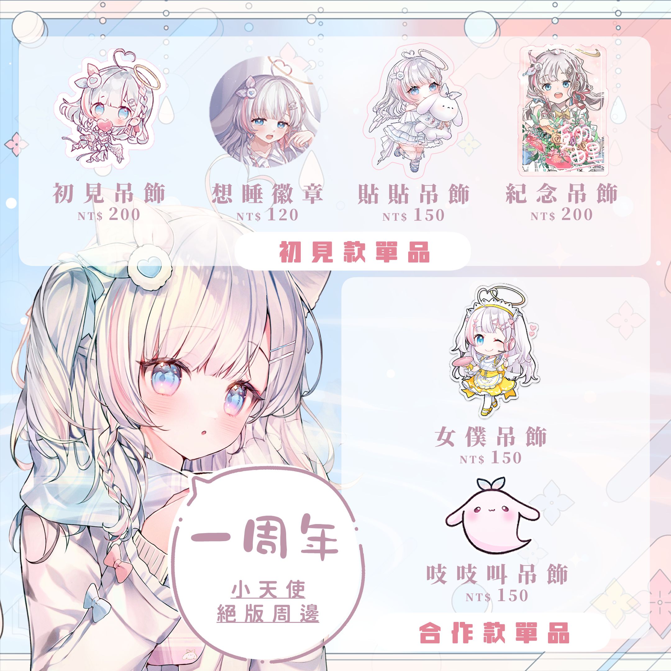 【現貨】一周年 絕版周邊