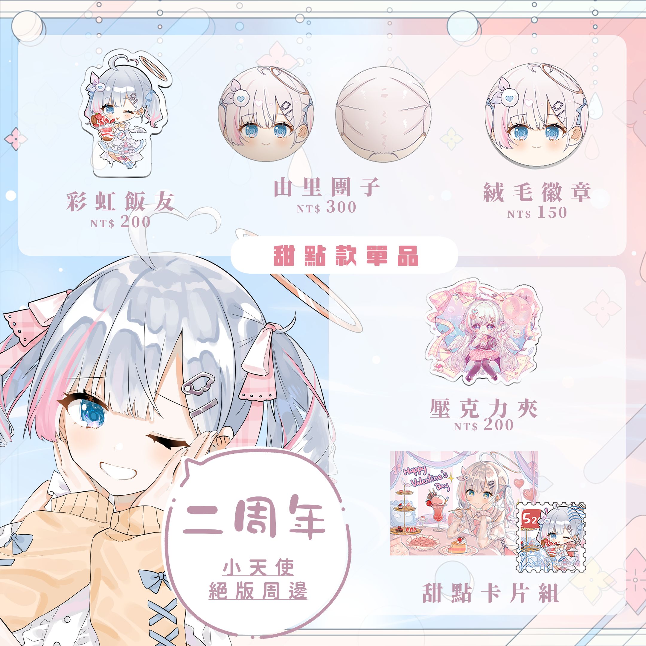 【二周年】JK小天使 絕版周邊