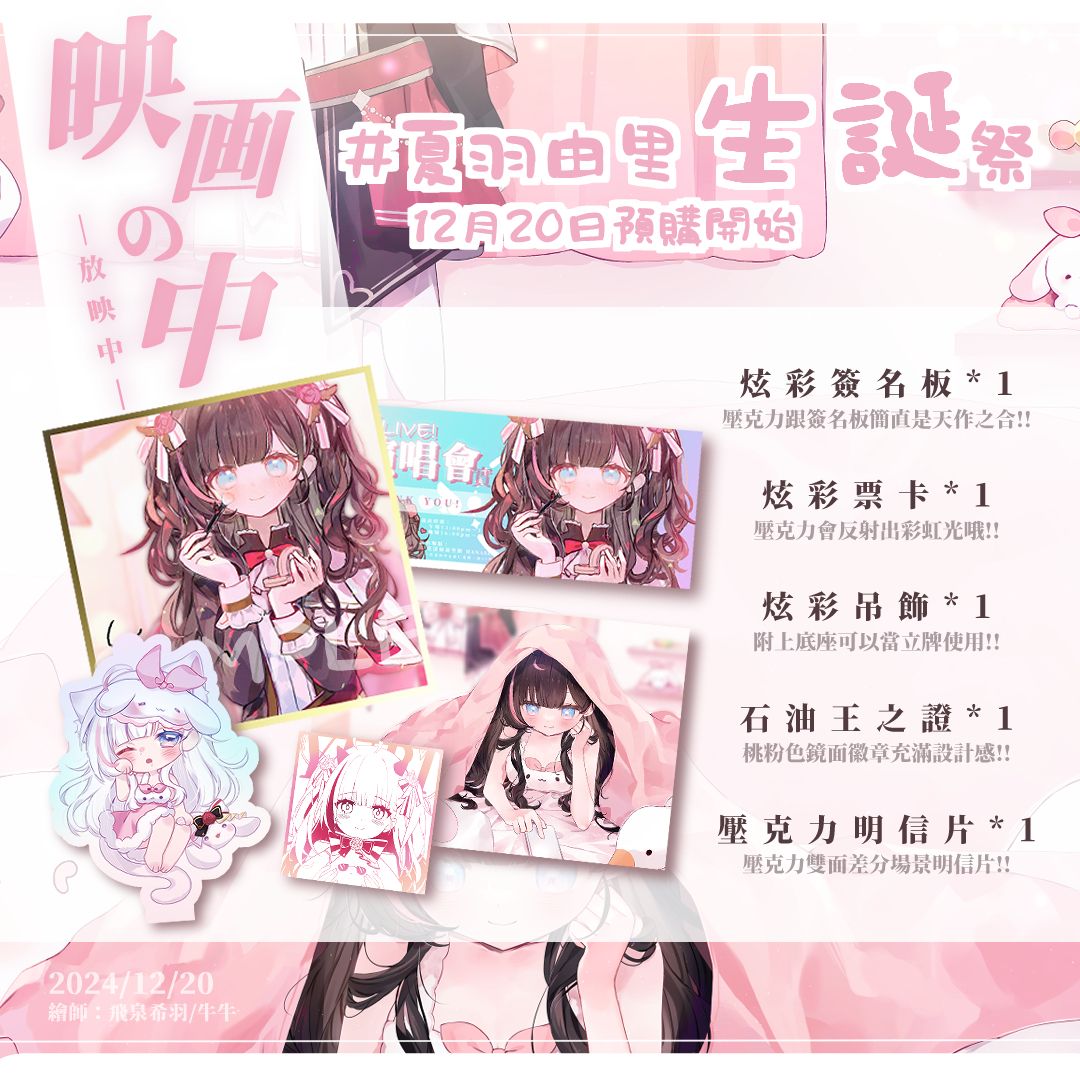 【夏羽由里】2024三周年紀念 | 幼里＆原創曲系列