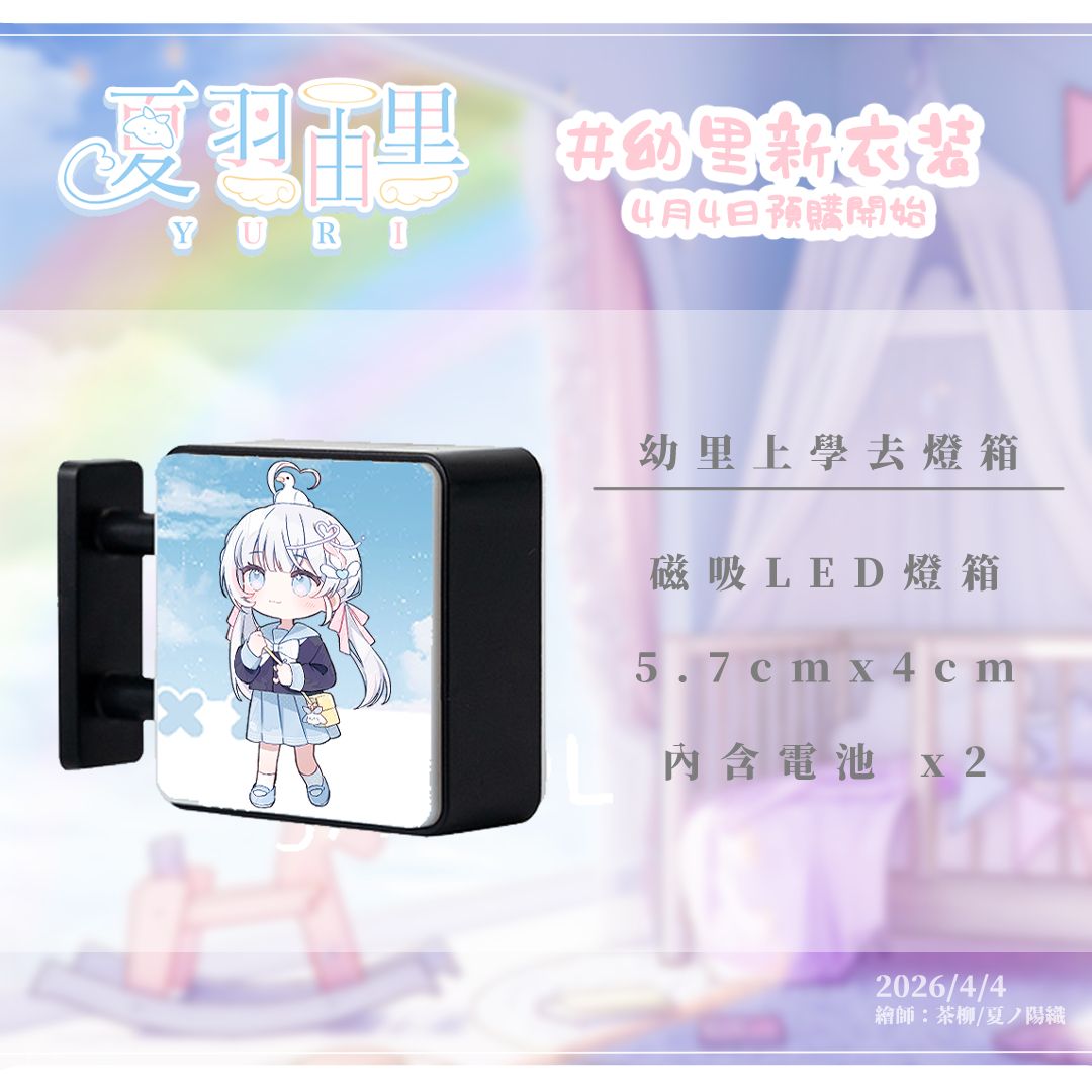 【夏羽由里】2026兒童節 | 上學去系列