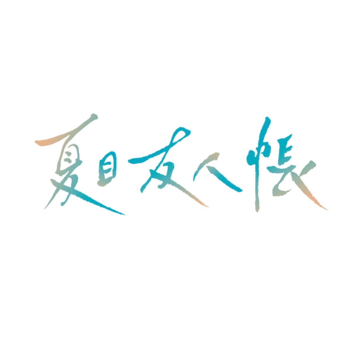 夏目友人帳