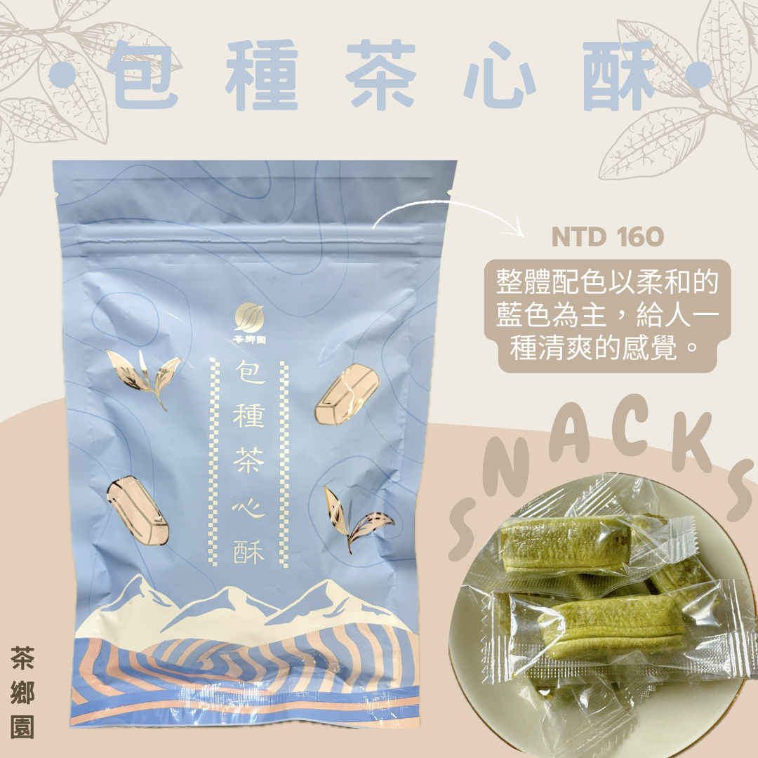 包種茶心酥/蜜香茶心酥