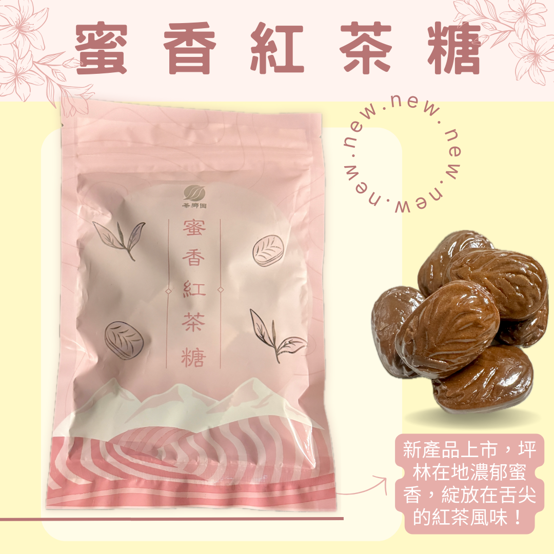 茶鄉園 蜜香紅茶糖