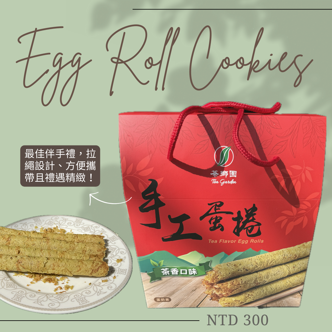 茶鄉園 茶香蛋捲