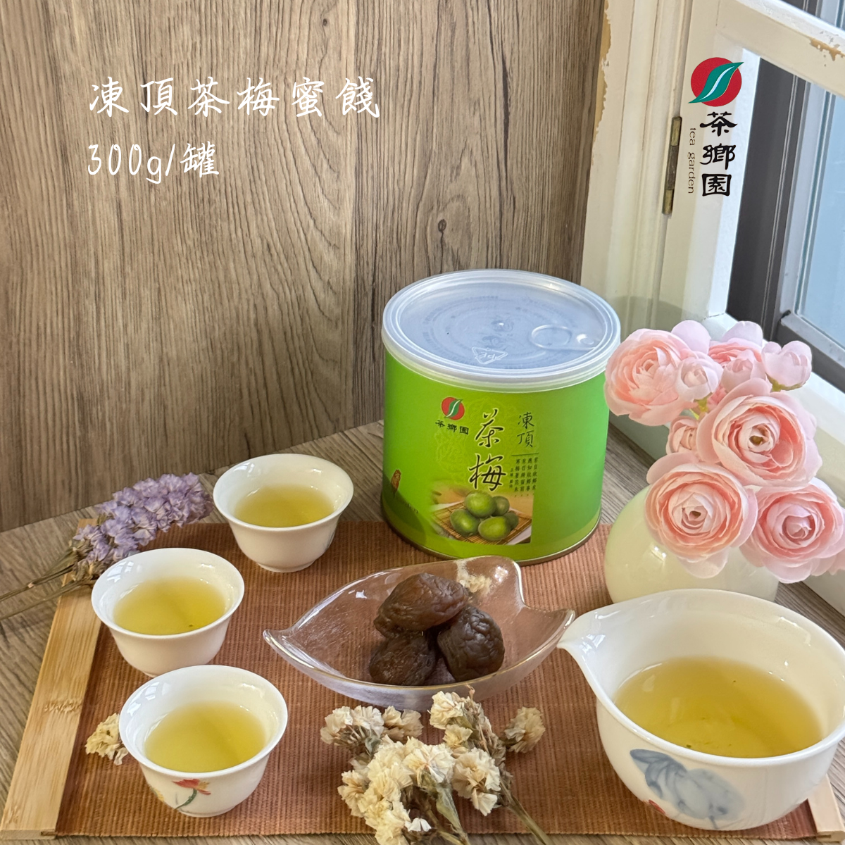 茶鄉園 凍頂茶梅
