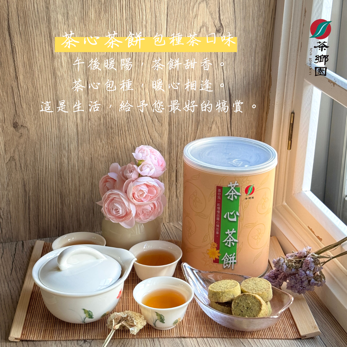 茶鄉園 茶心茶餅/桂花烏龍茶餅