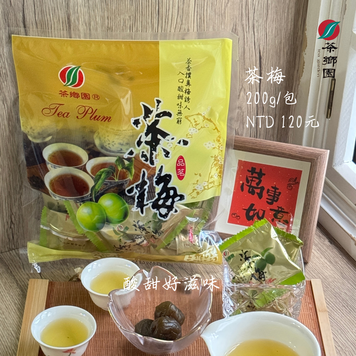 茶鄉園 茶梅