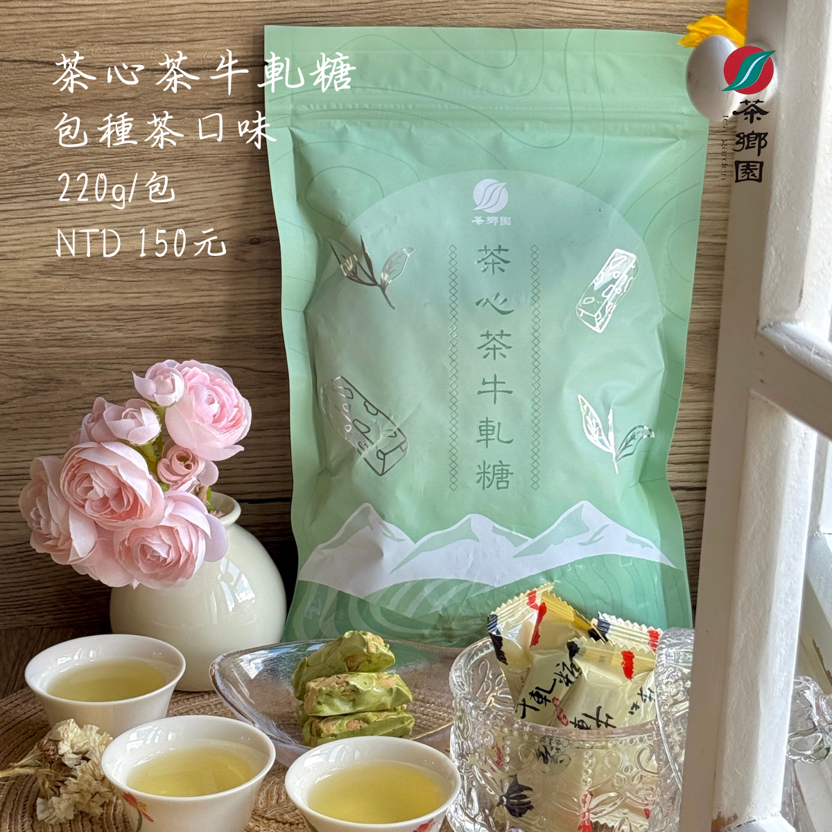 茶鄉園 茶心茶牛軋糖