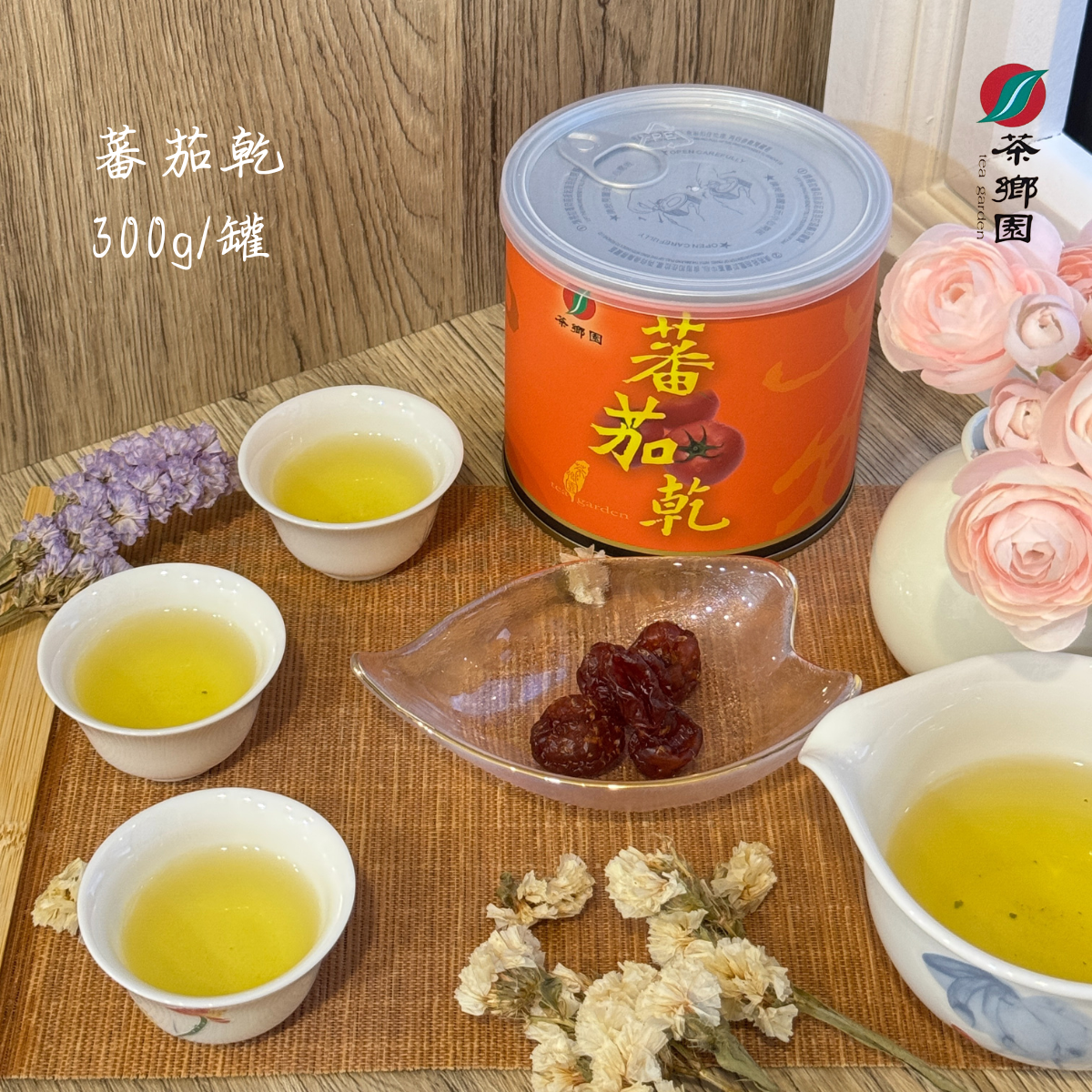 茶鄉園 番茄乾 創始店 坪林