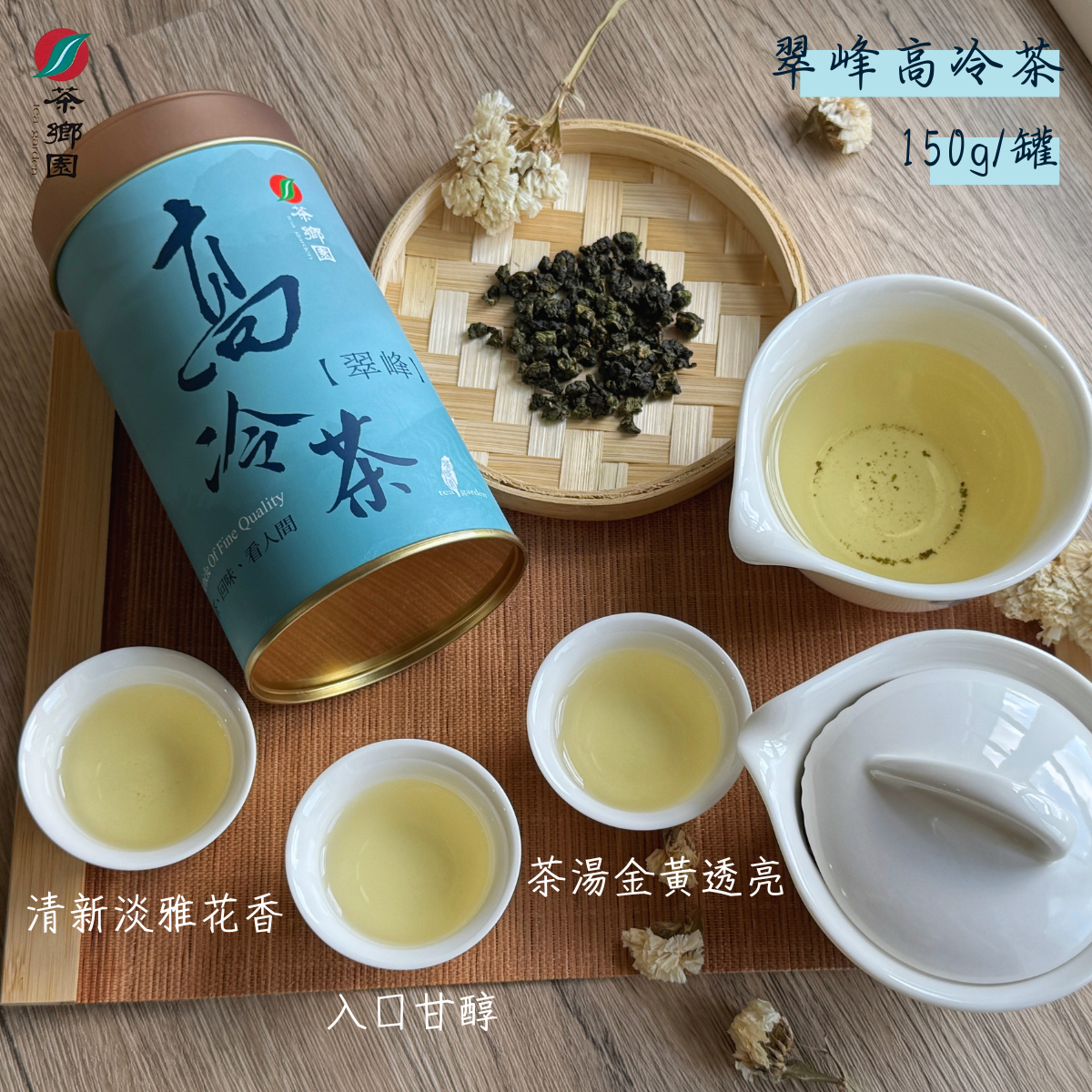 茶鄉園 翠峰高冷茶 新品上市 創始店