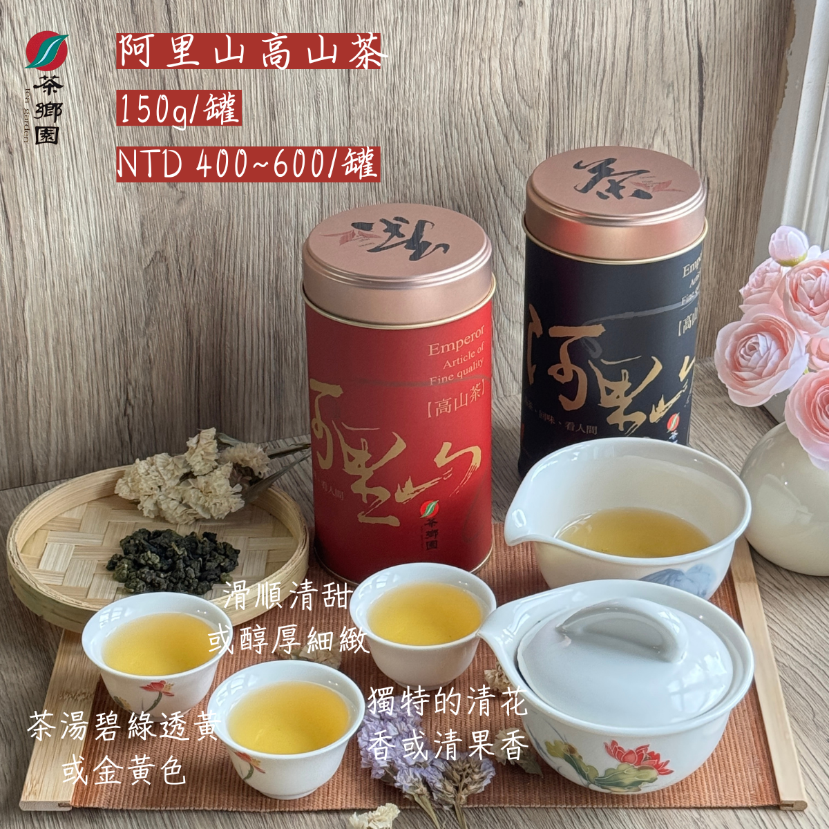 茶鄉園 阿里山高山茶 創始店 坪林