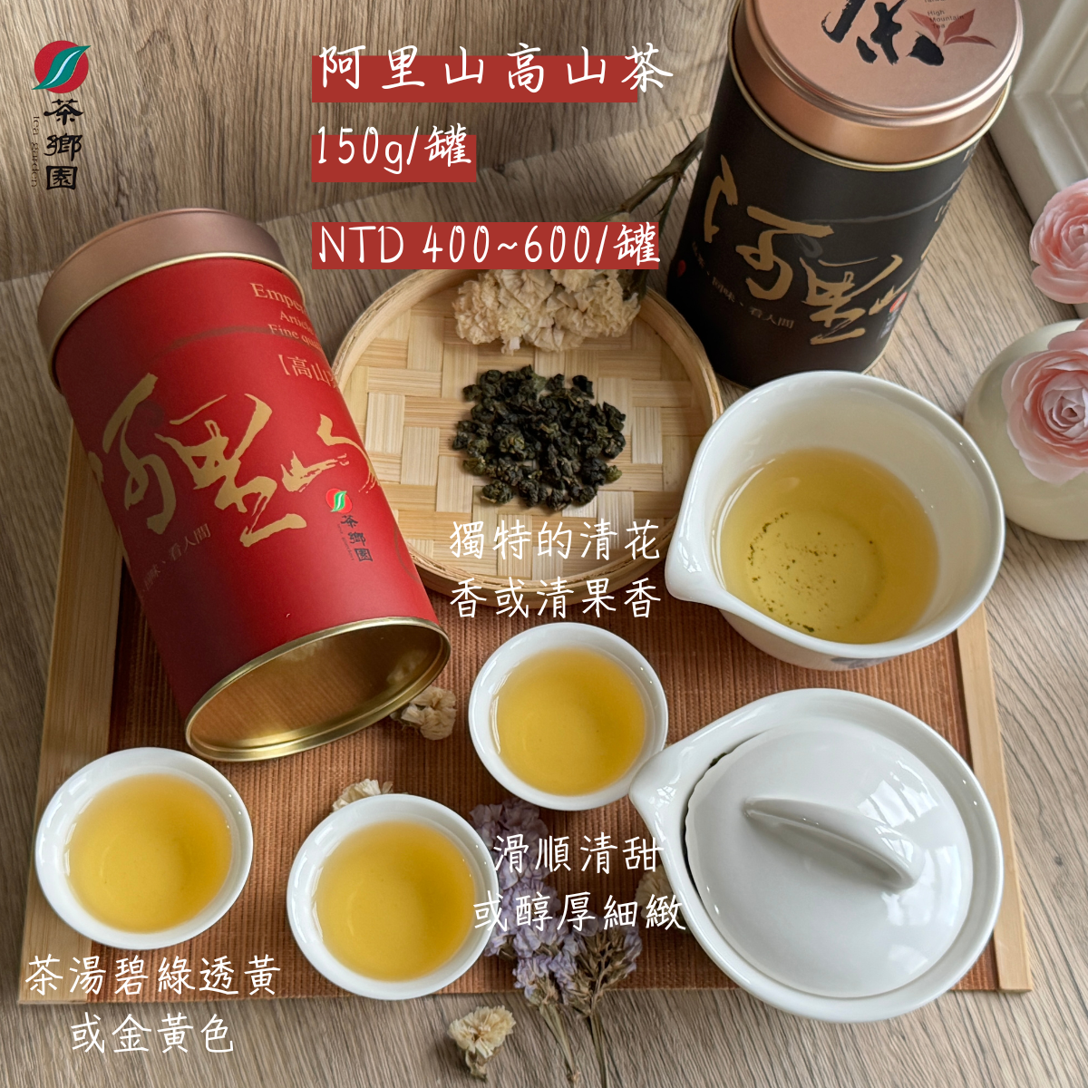 茶鄉園 阿里山烏龍茶/高山茶 創始店 坪林