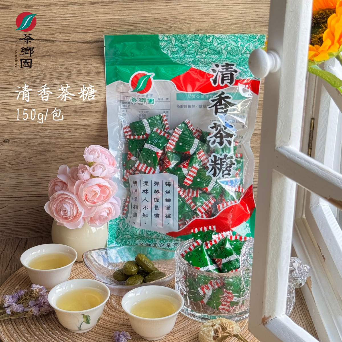 茶鄉園 清香茶糖 Pouchong Tea Candy 創始店 坪林