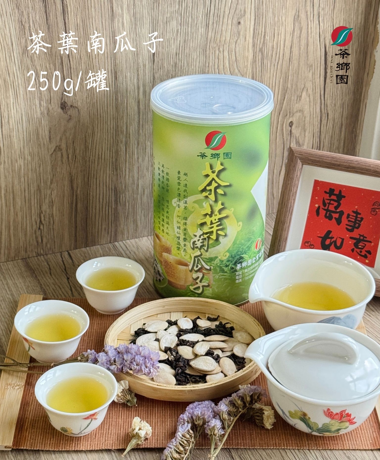 茶葉南瓜子 茶鄉園 坪林 創始店