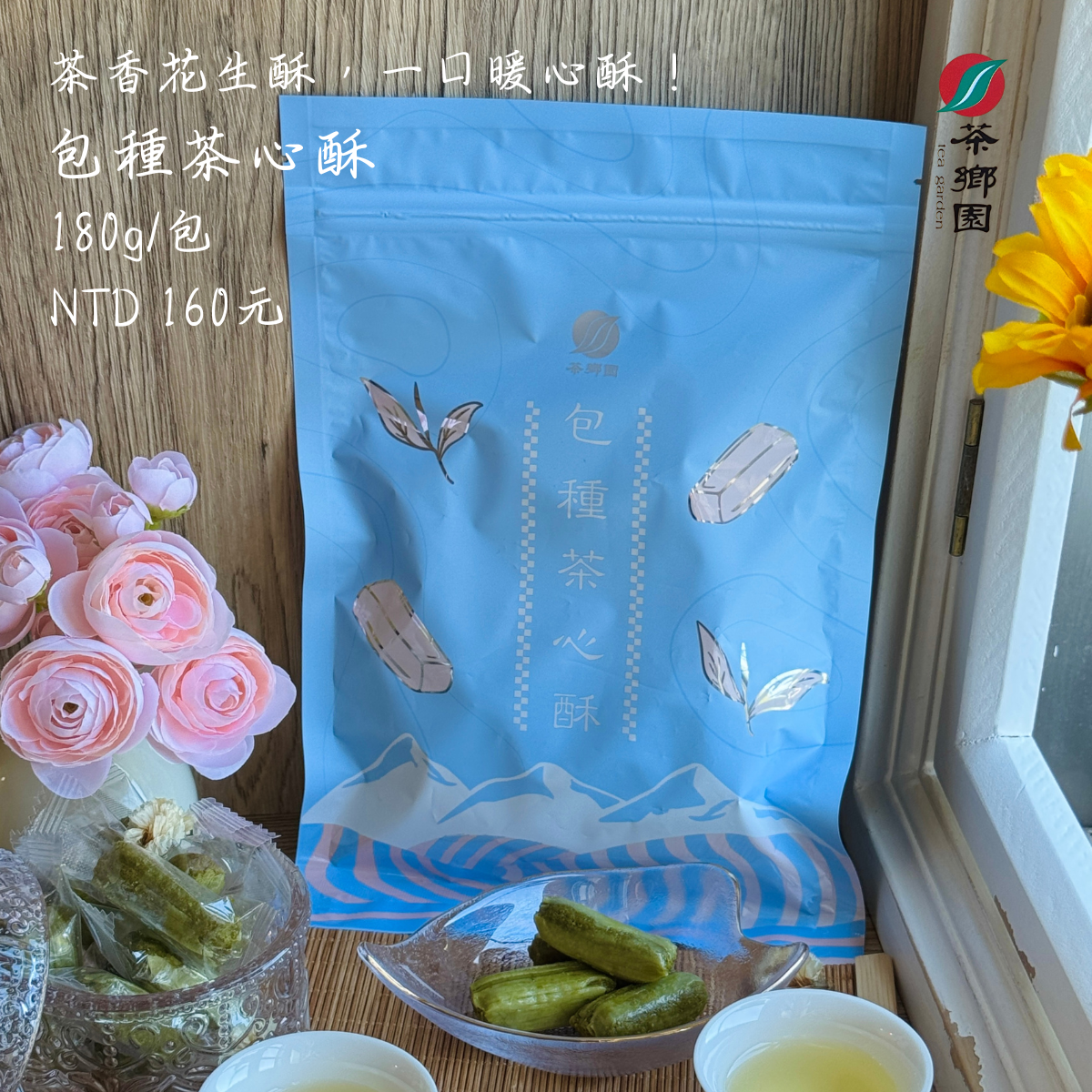 茶鄉園 包種茶心酥/蜜香茶心酥