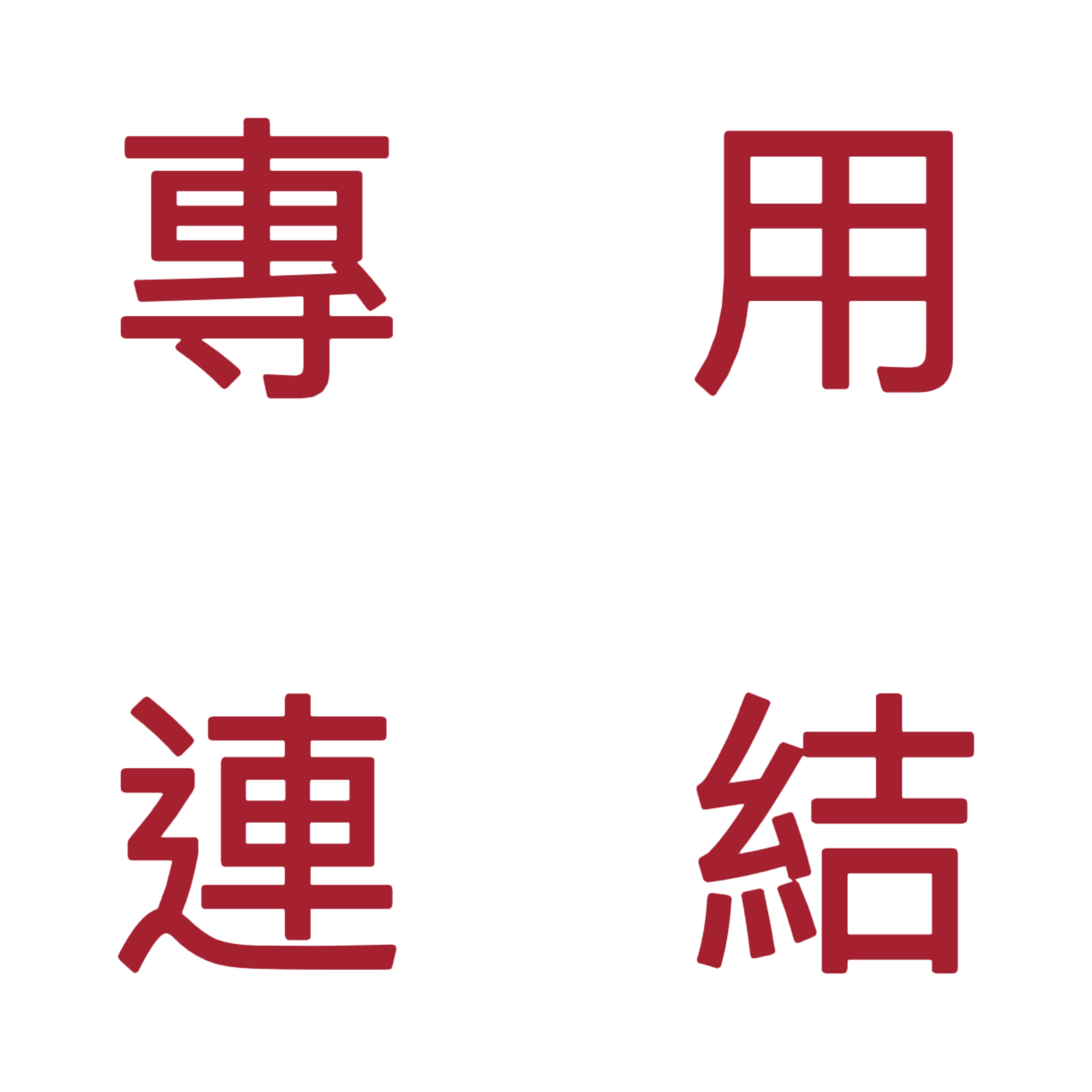 *專用連結 換貨 補發 差價 運費 抽獎