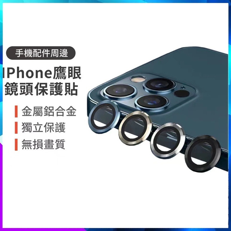 鏡頭保護貼 適用iPhone單顆裝