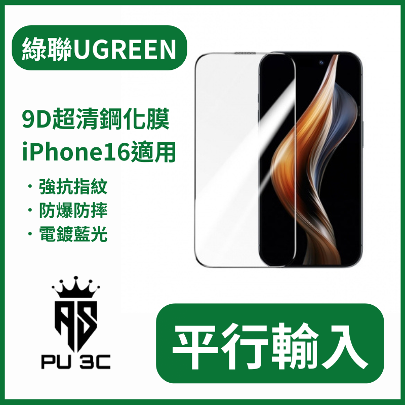 UGREEN綠聯科技 iPhone9D鋼化膜 平行輸入