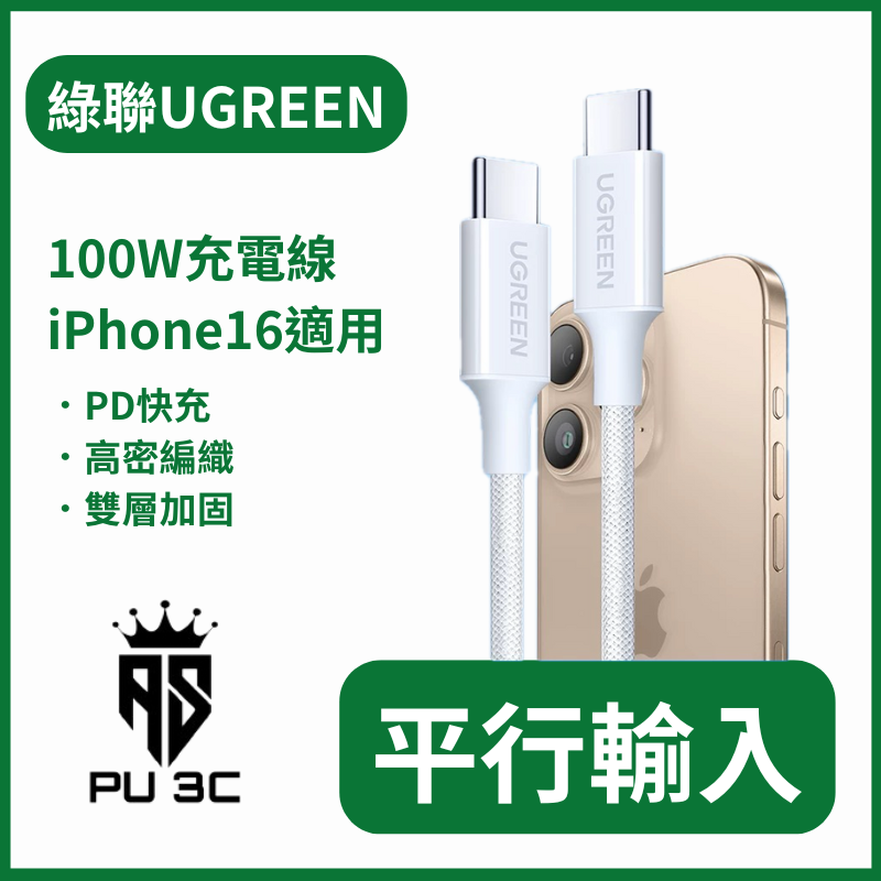 UGREEN綠聯科技 100W充電線 平行輸入