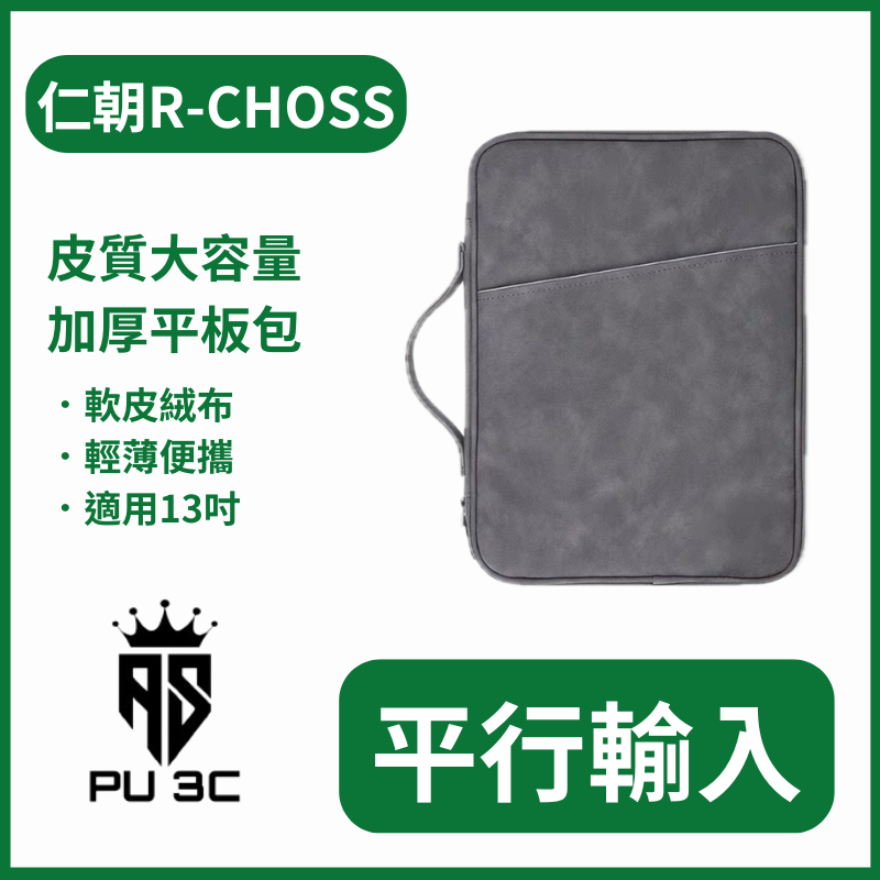 仁朝R-CHOSS 皮質多功能加厚平板包 平行輸入