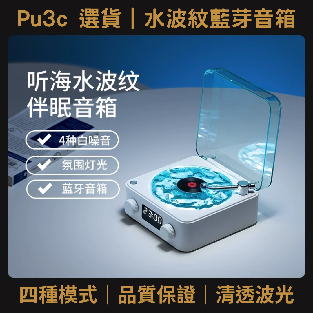 水波紋白噪音藍芽音箱