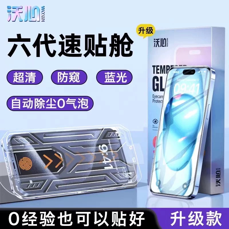 【全網熱銷1000000+】沃心WOXIN 六代速貼艙全屏鋼化膜 平行輸入
