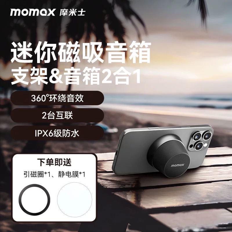 摩米士Momax 1-Vibe Go音箱 支架＆音箱2合1 BS6
