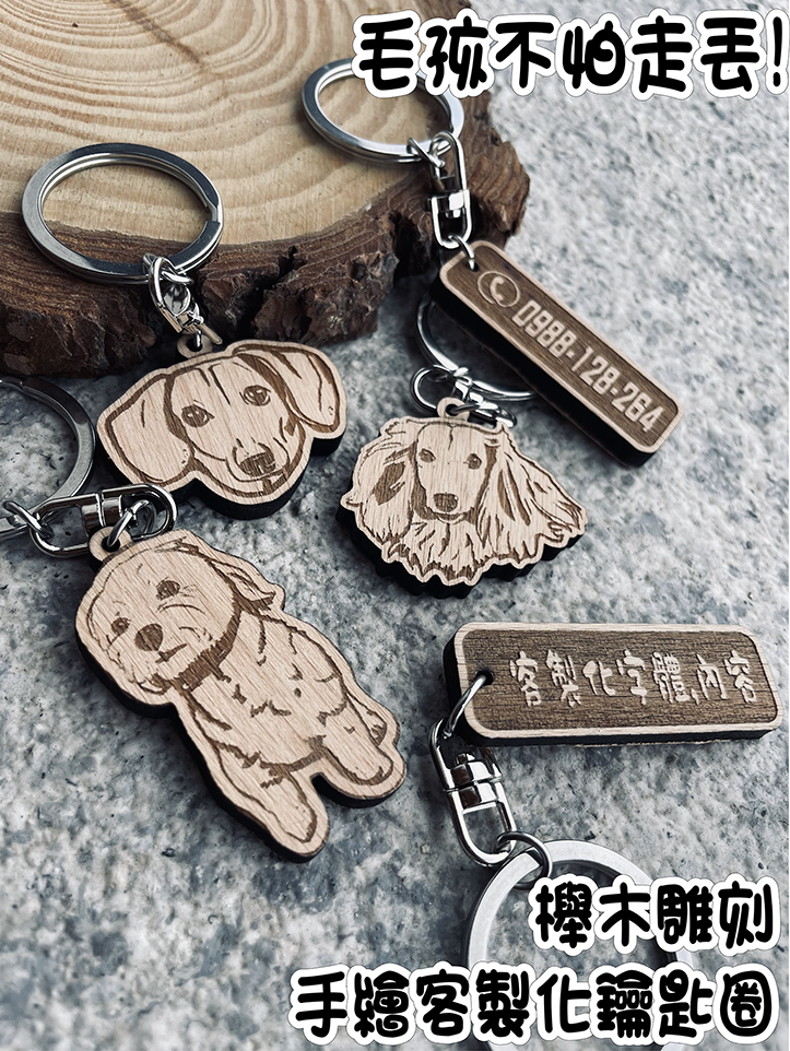 寵物鑰匙圈 客製化鑰匙圈 手繪鑰匙圈 寵物防走丟