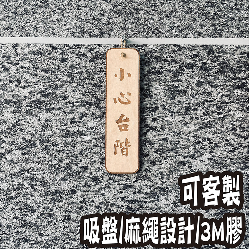 小心台階 樓梯 告示牌 客製化 警示語 門牌 標語  默默栽居 實木 山毛櫸木
