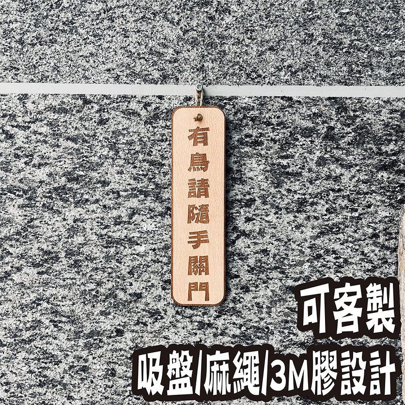 隨手關門 告示牌 客製化 警示語 門牌 標語  默默栽居 實木 山毛櫸木