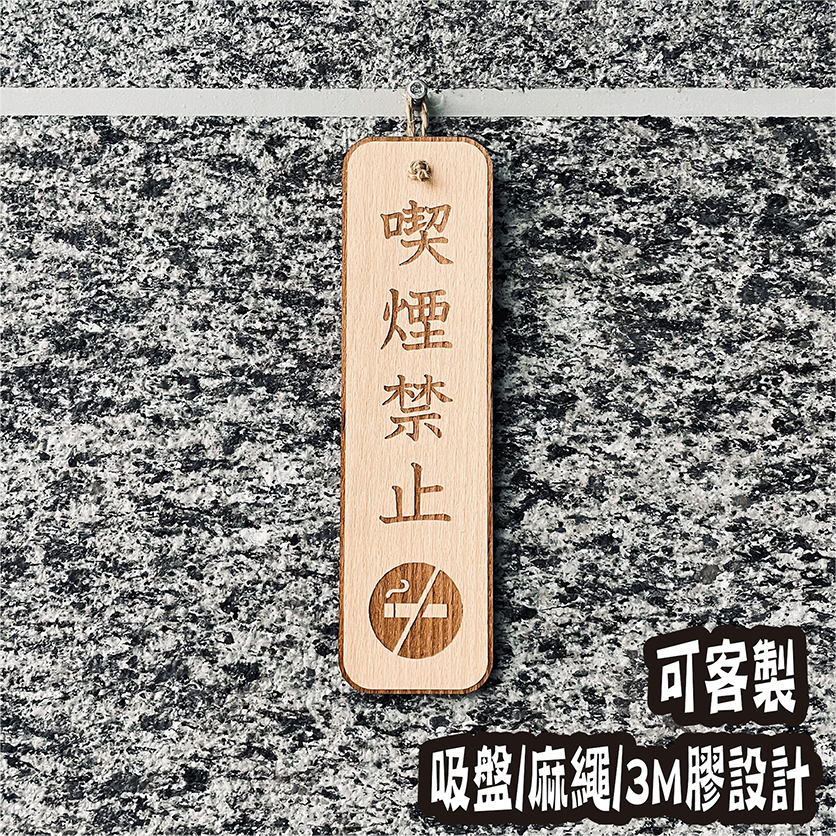 禁止告示牌  告示牌 客製化 警示語 門牌 標語  默默栽居 實木 山毛櫸木