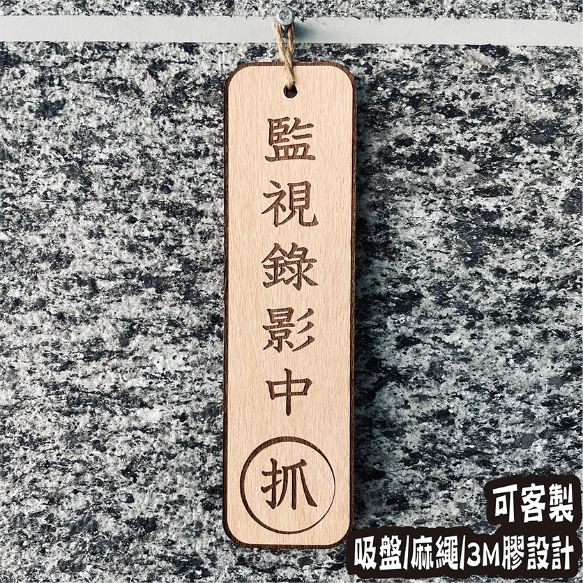 監視錄影中  告示牌 客製化 警示語 門牌 標語  默默栽居 實木 山毛櫸木
