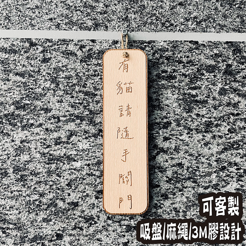 隨手關門 告示牌 客製化 警示語 門牌 標語  默默栽居 實木 山毛櫸木