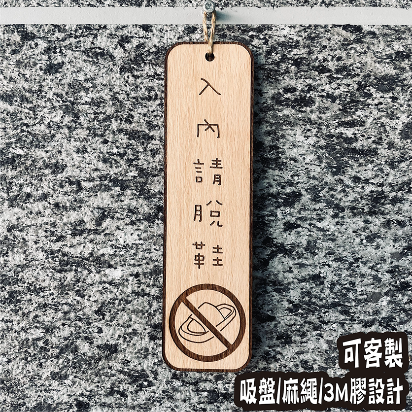 入內請脫鞋 告示牌 客製化 警示語 門牌 標語  默默栽居 實木 山毛櫸木