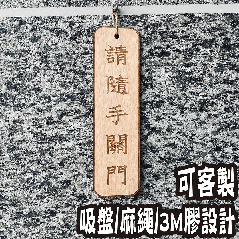 請隨手關門 告示牌 客製化 警示語 門牌 標語  默默栽居 實木 山毛櫸木