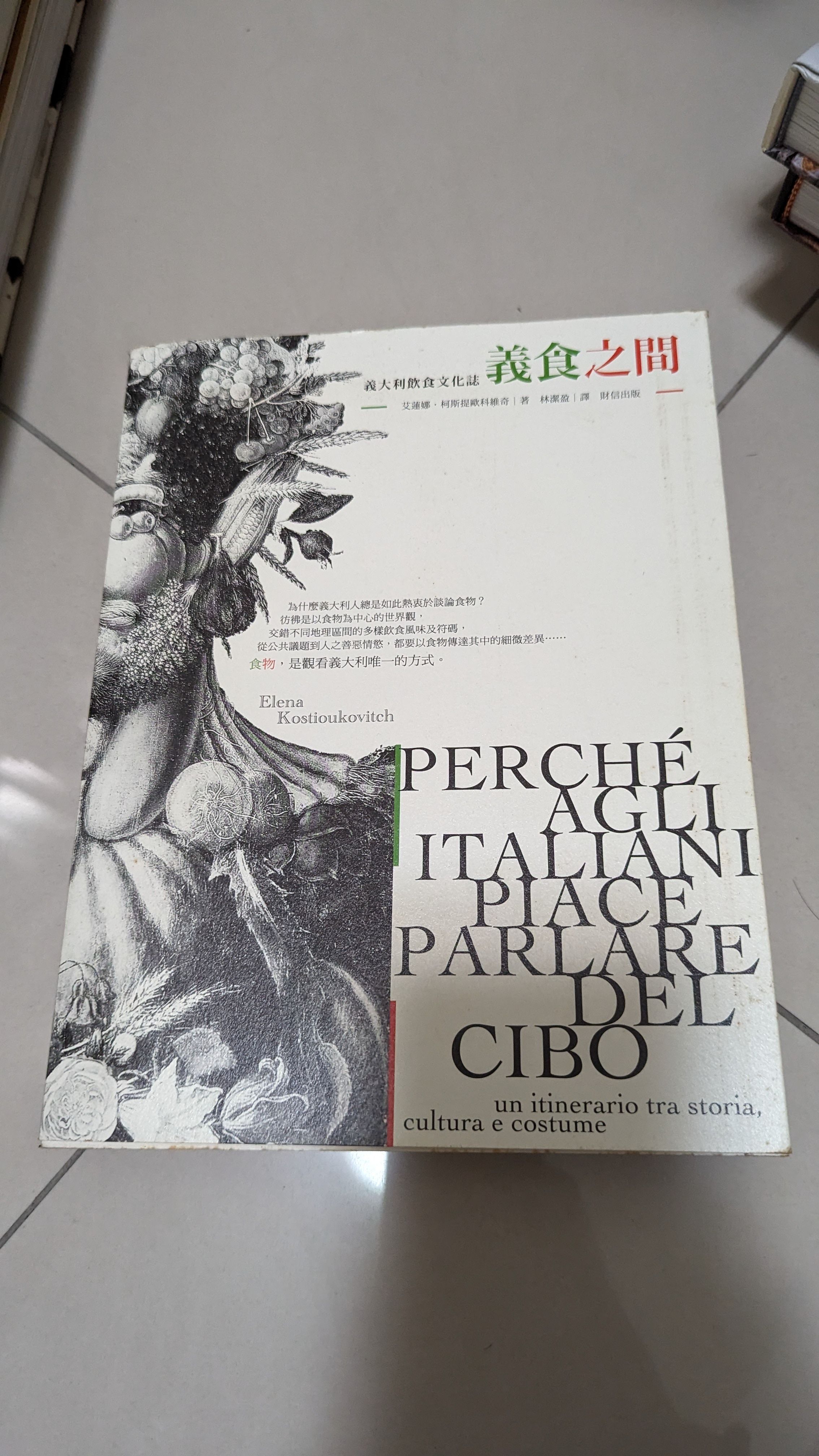義食之間：義大利飲食文化誌