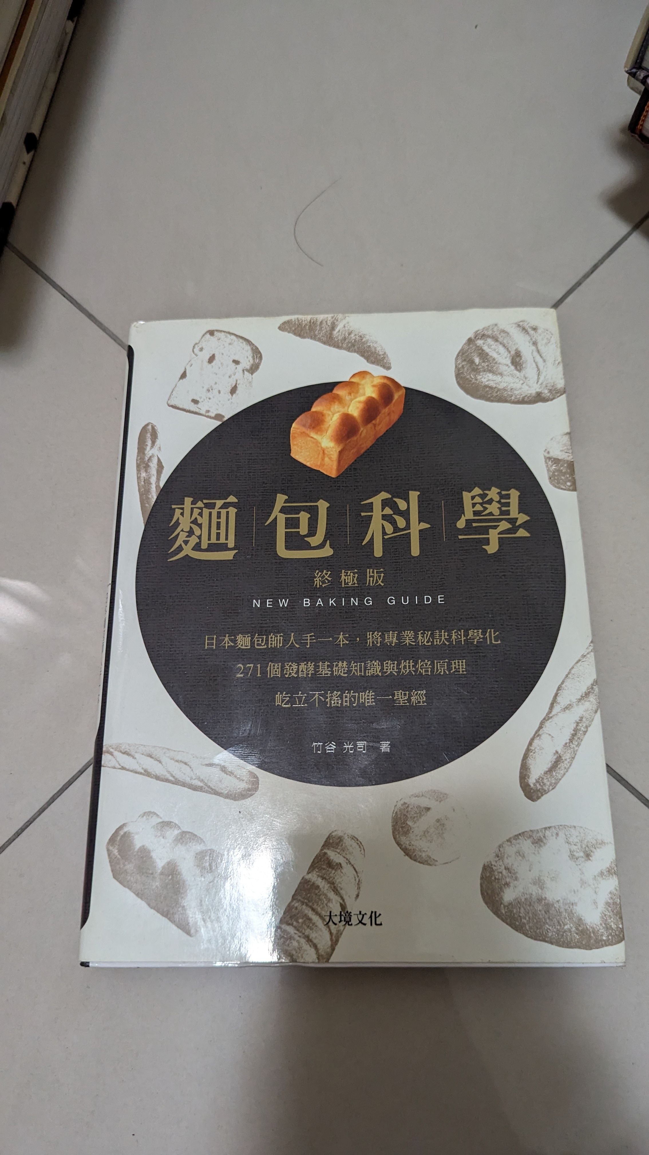麵包科學－終極版