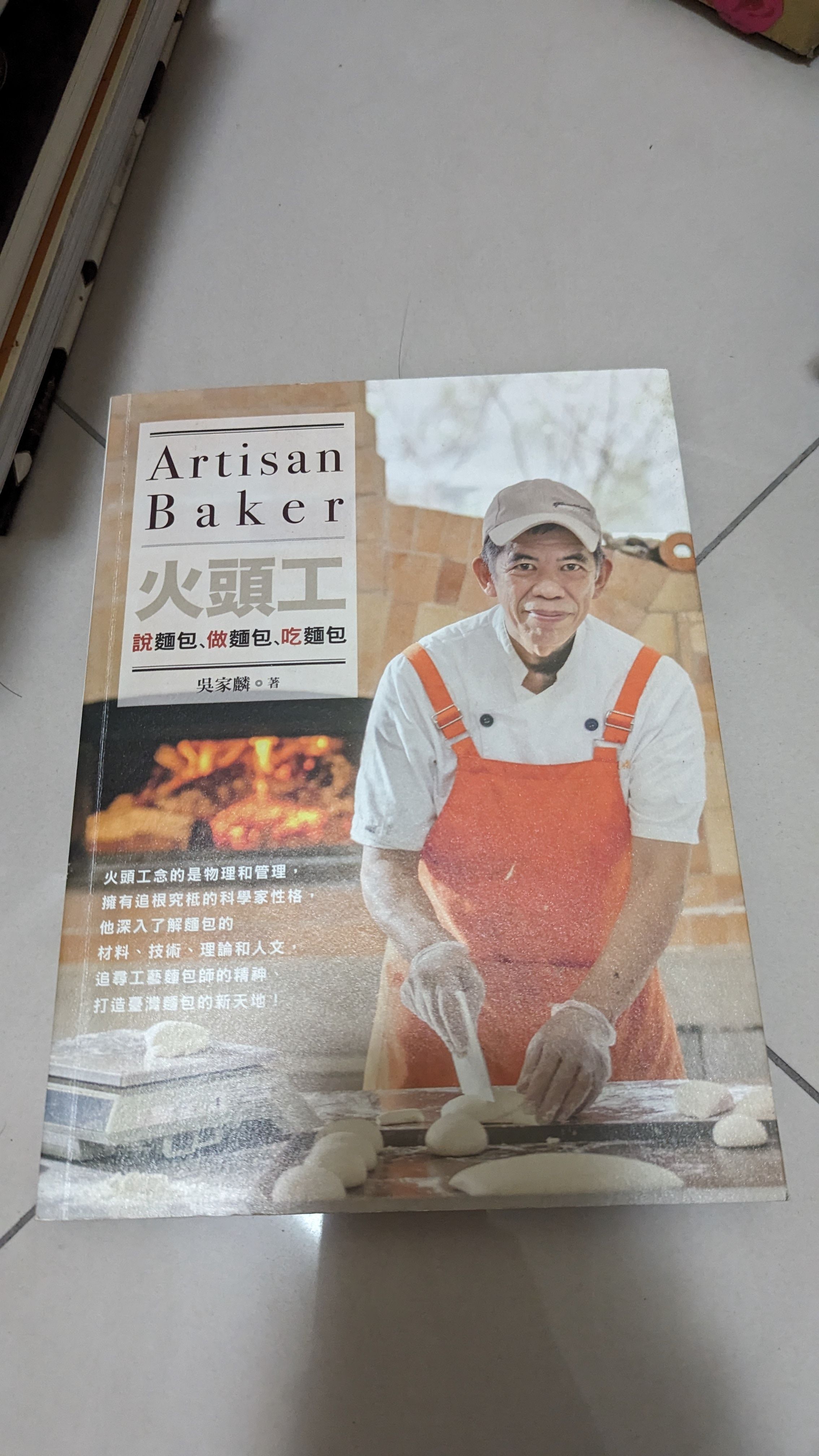 火頭工說麵包、做麵包、吃麵包