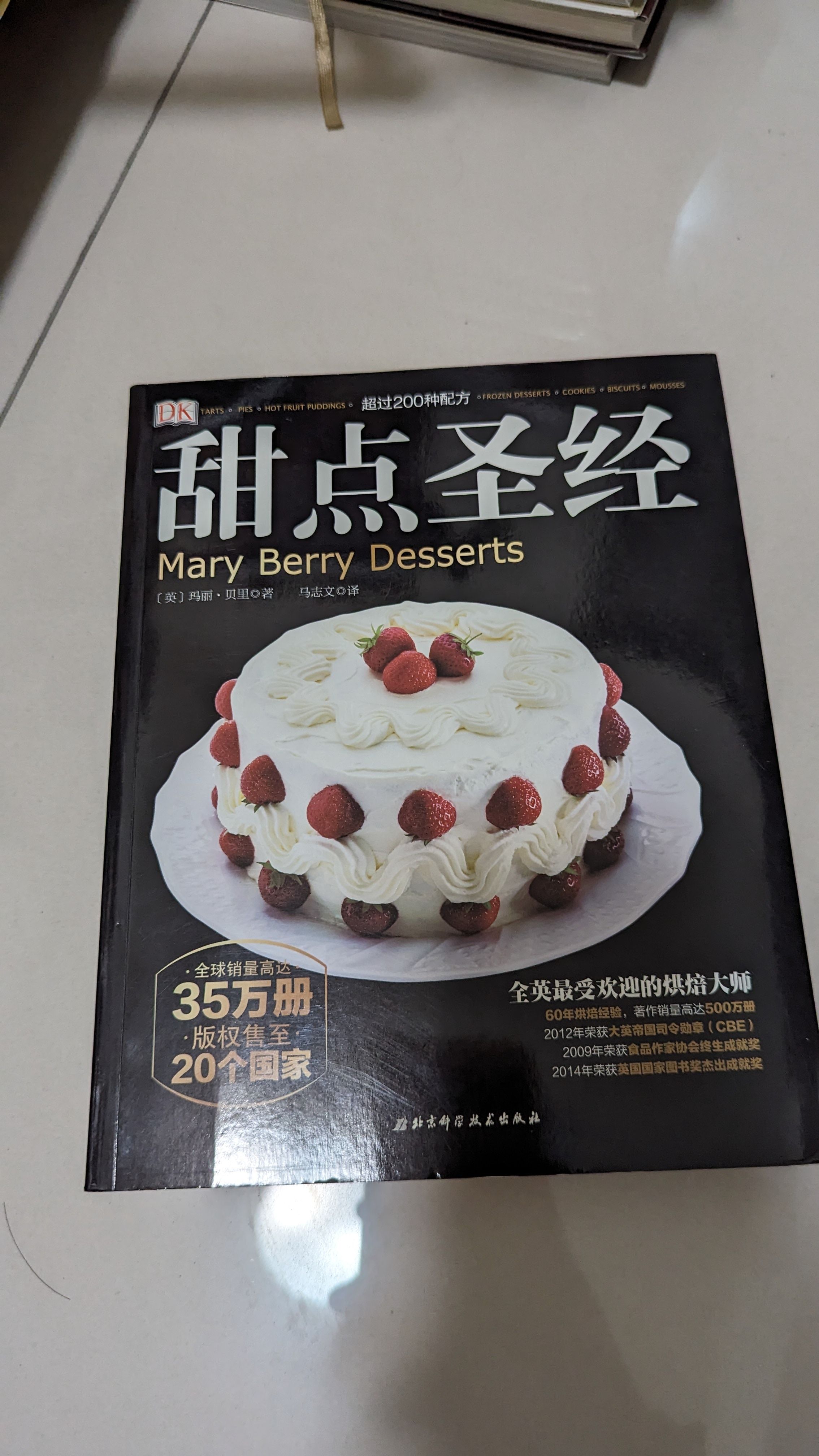 甜點聖經（簡體）