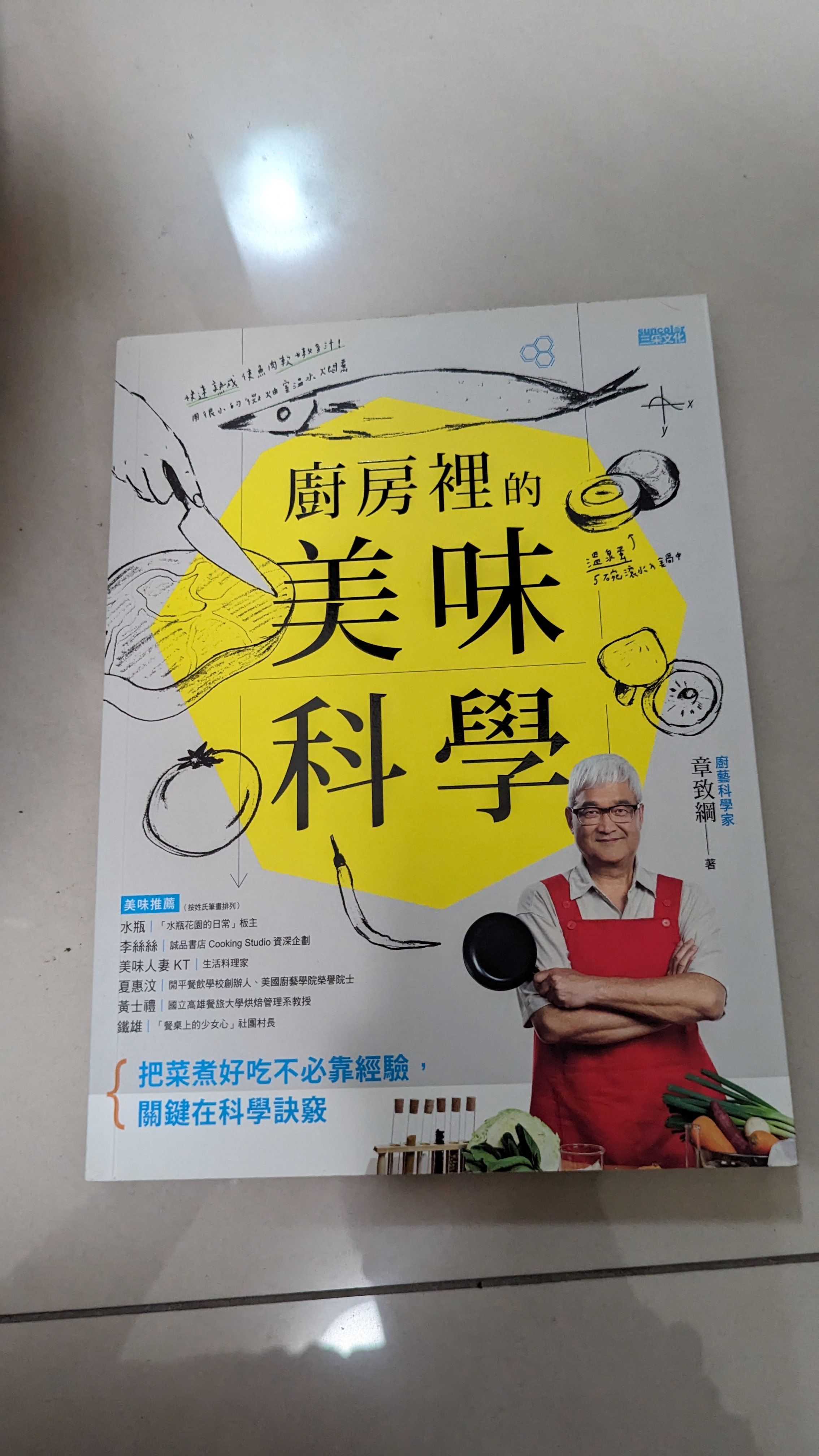 廚房裡的美味科學