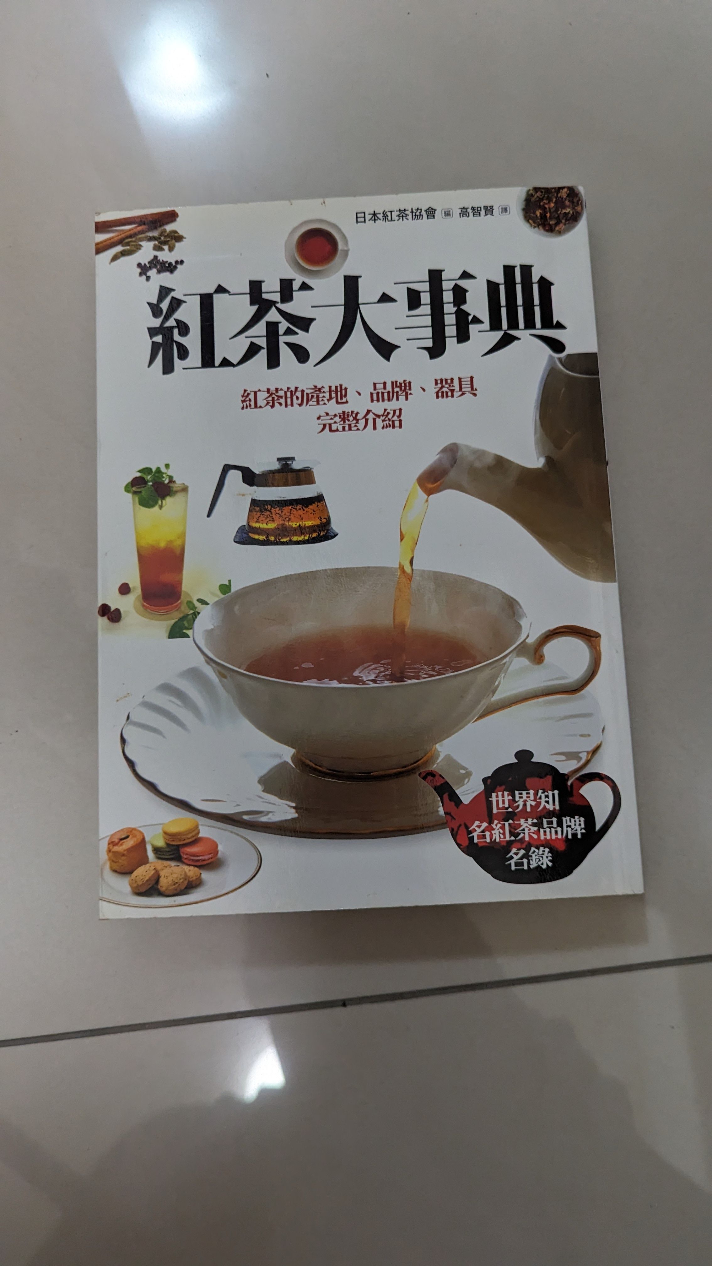 紅茶大事典