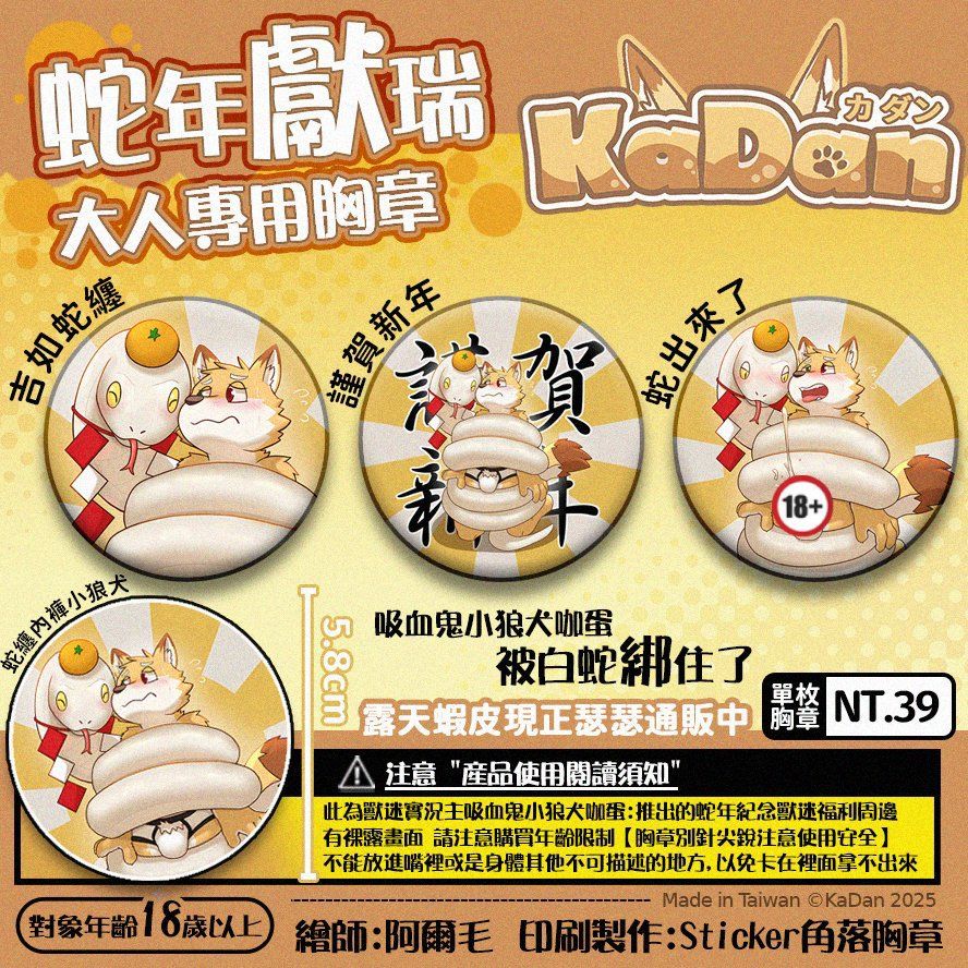 蛇出來了:黃色惡搞春聯 咖蛋獸迷周邊