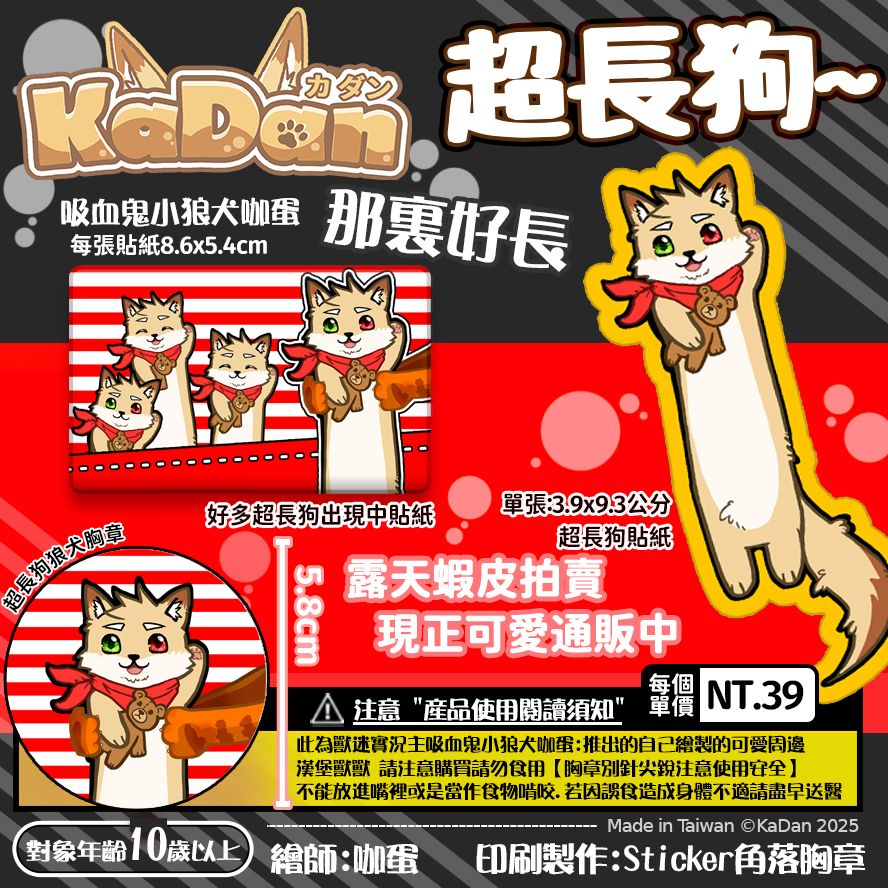 咖蛋好長臘腸犬 咖蛋獸迷周邊