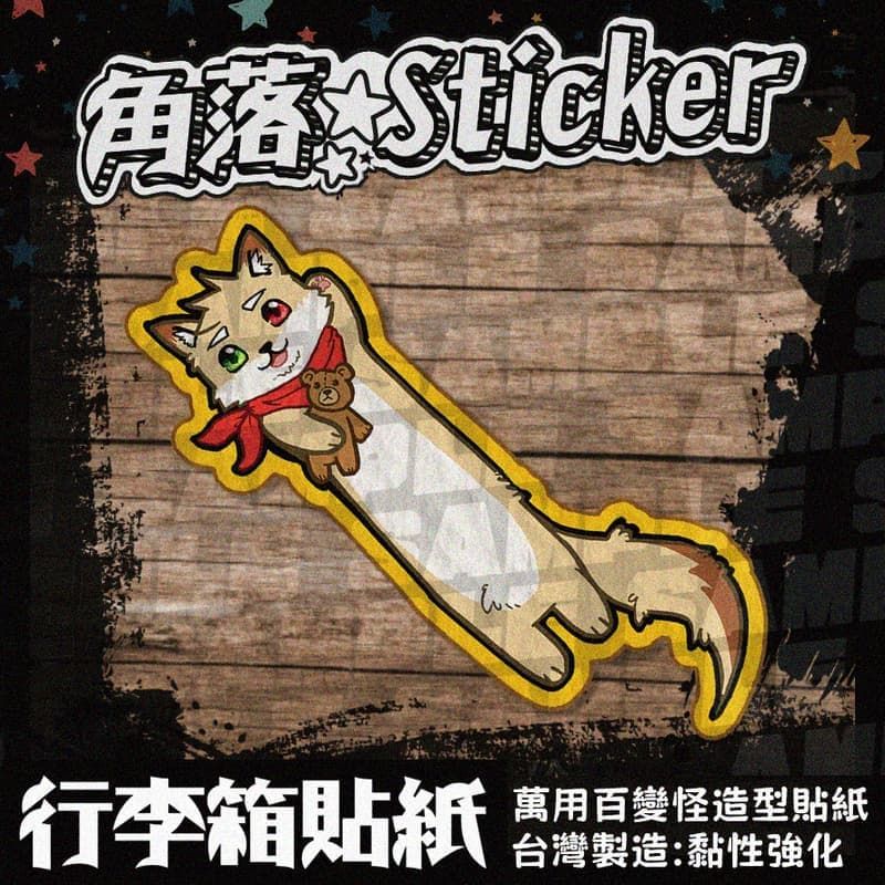 咖蛋好長臘腸犬 咖蛋獸迷周邊 黏性強化