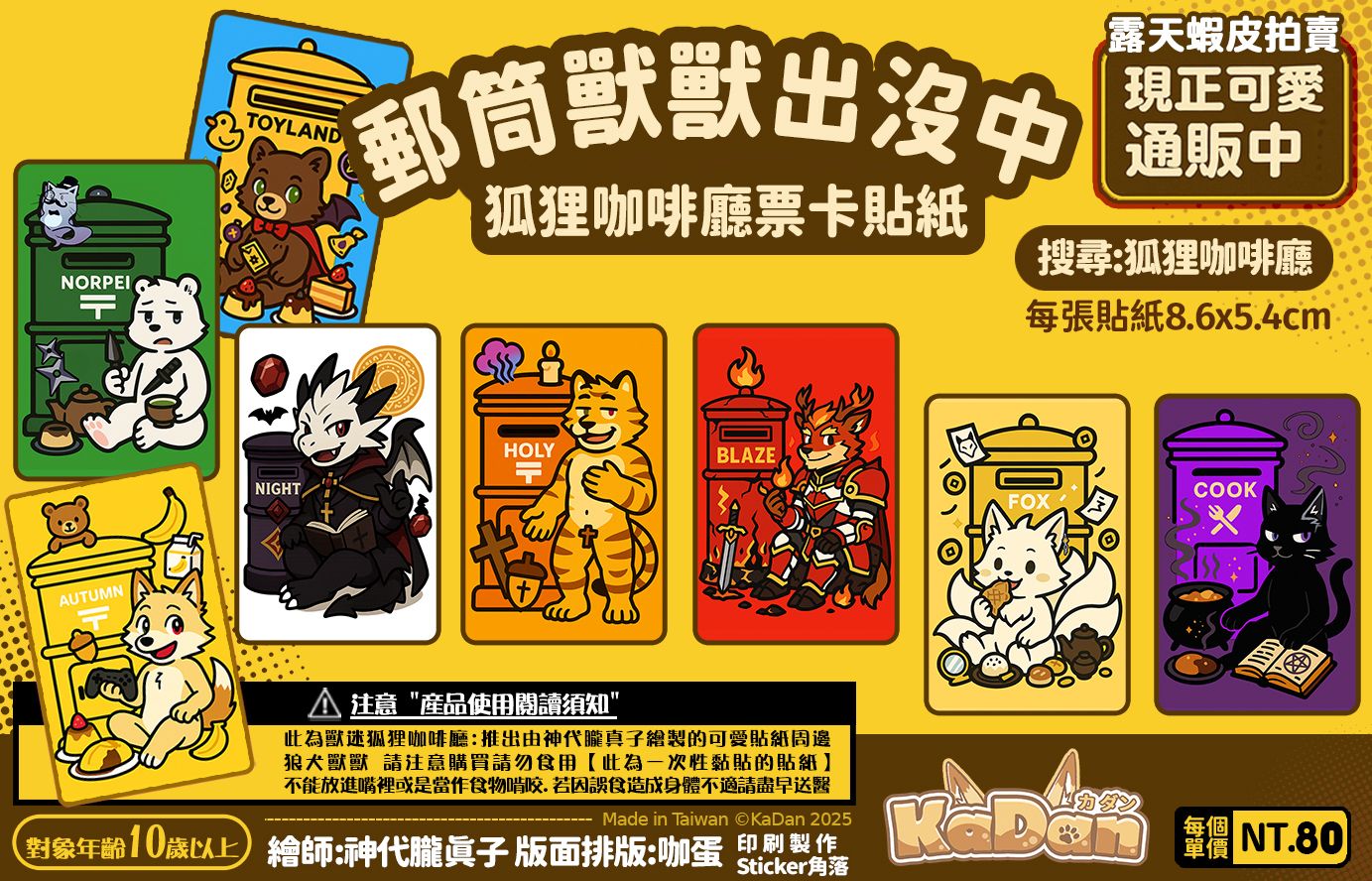 【貼紙】狐狸咖啡廳X獸迷郵筒 一組八張 票卡貼紙 咖蛋 萬用貼紙 行李箱貼紙 悠遊卡貼紙