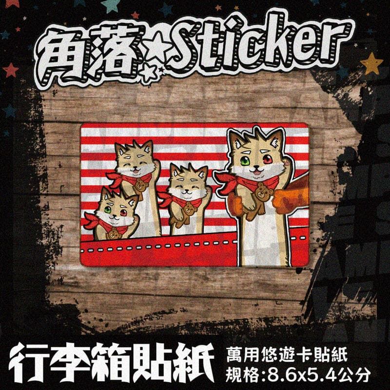 好長好長臘腸獸系列  獸迷票卡貼紙