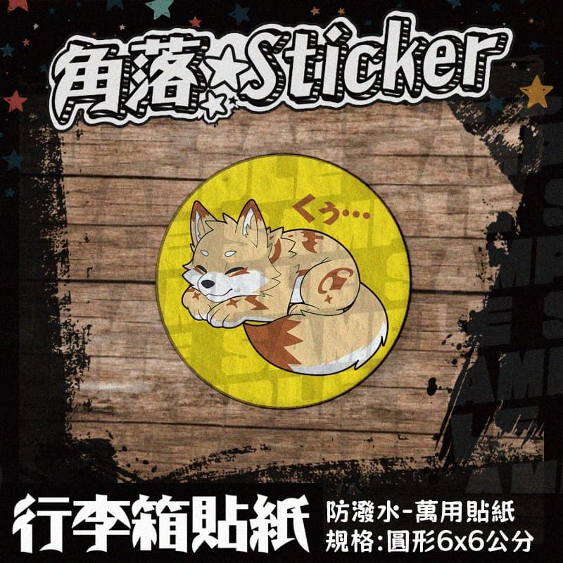 【行李箱貼紙】 咖蛋 獸迷 圓形貼紙 萬用貼紙 貼紙 防潑水 多種款式可選 黏性強化